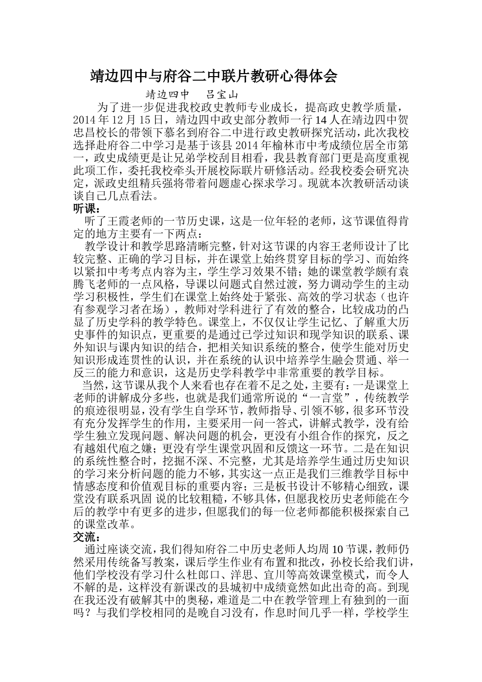 靖边四中与府谷二中联片教研心得体会_第1页