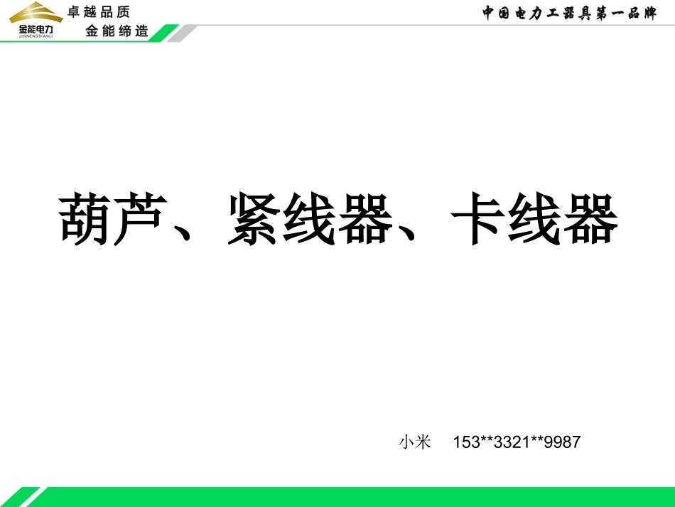 线路施工工具--葫芦、紧线器、卡线器系列_第1页