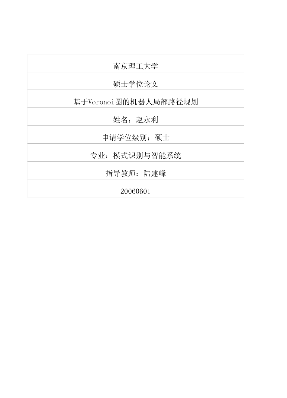 基于Voronoi图的机器人局部路径规划_第1页