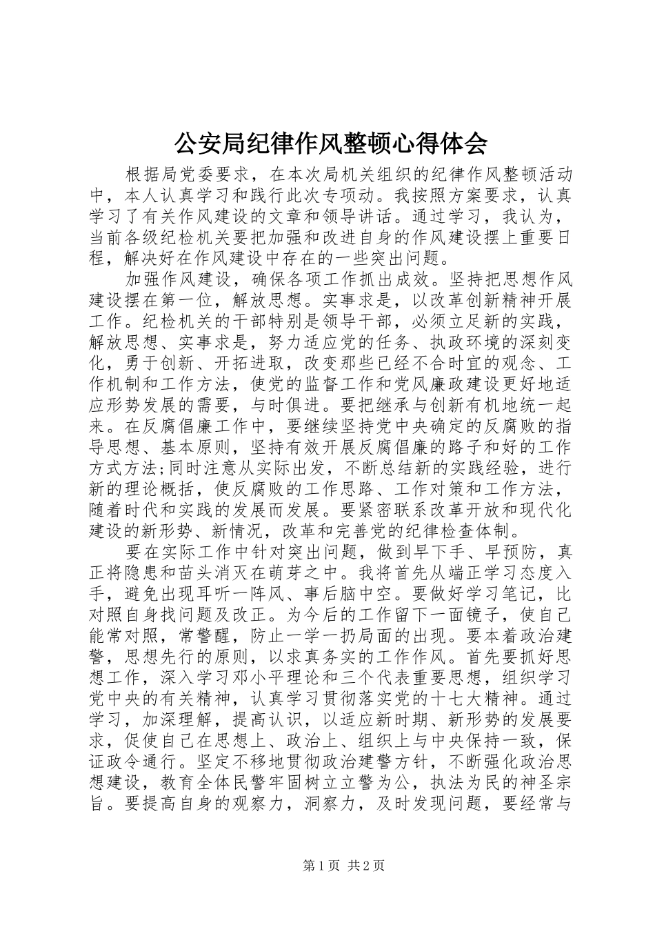 公安局纪律作风整顿心得体会_第1页