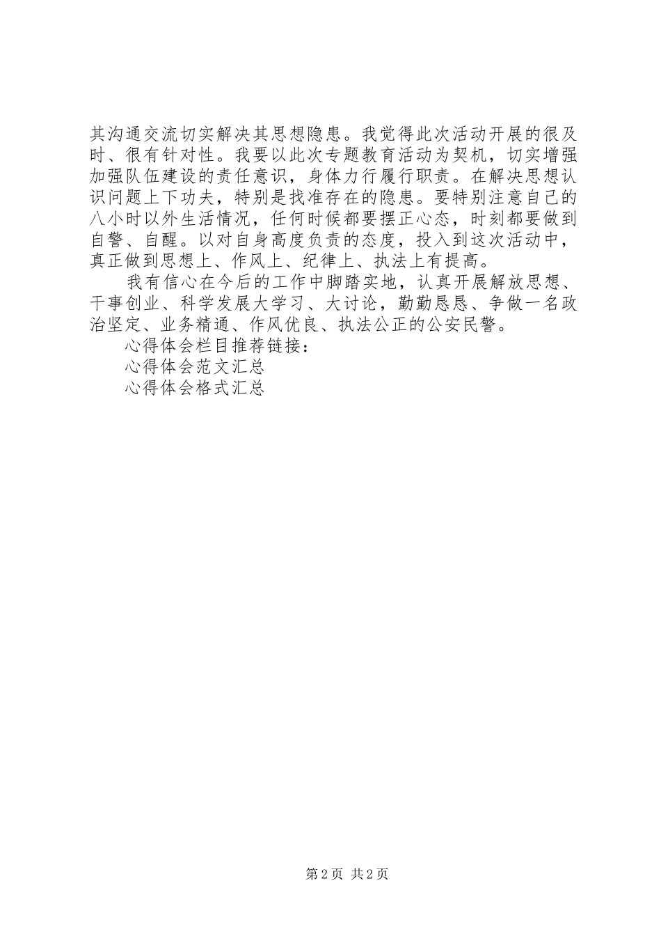 公安局纪律作风整顿心得体会_第2页