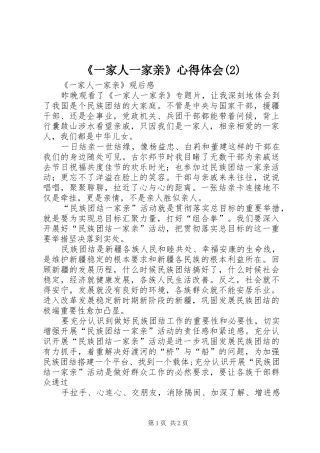 《一家人一家亲》心得体会(2)