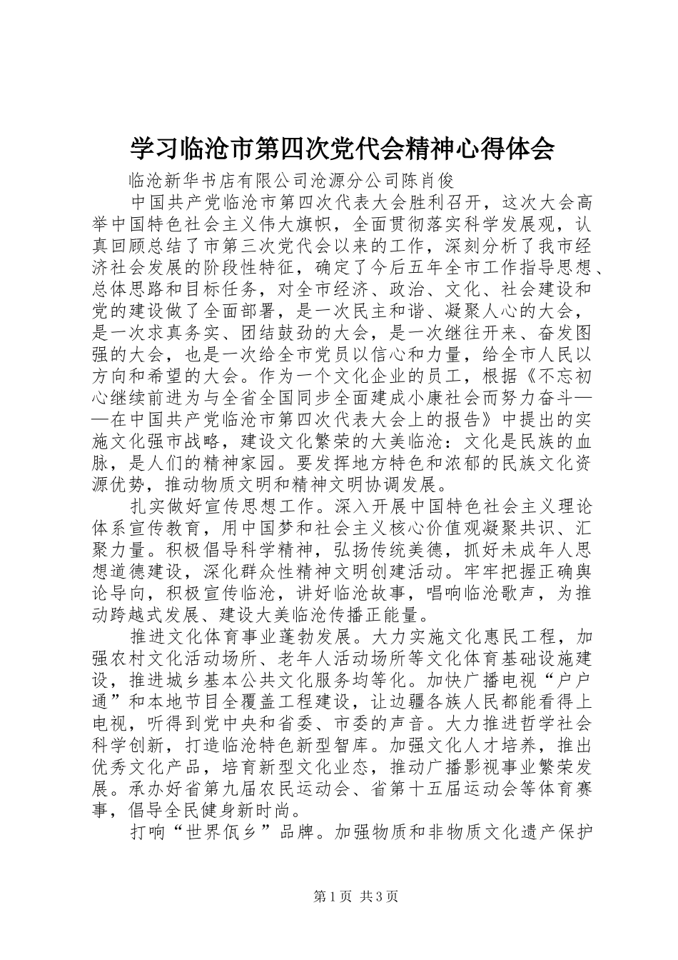 学习临沧市第四次党代会精神心得体会_第1页
