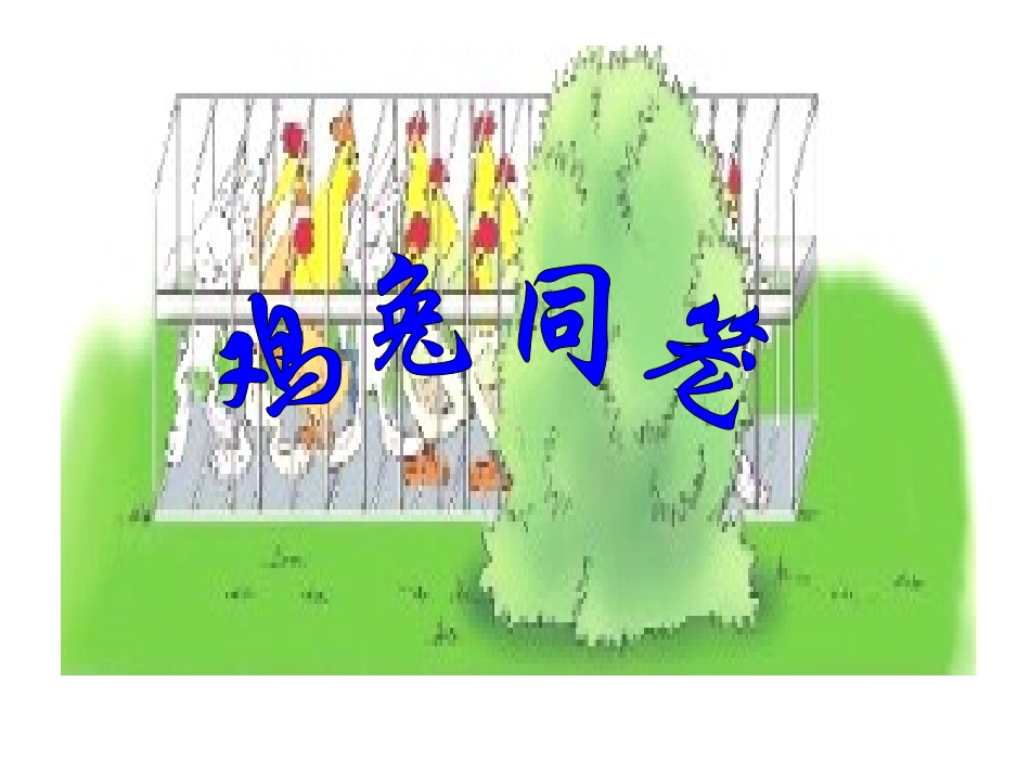 鸡兔同笼课件_第1页