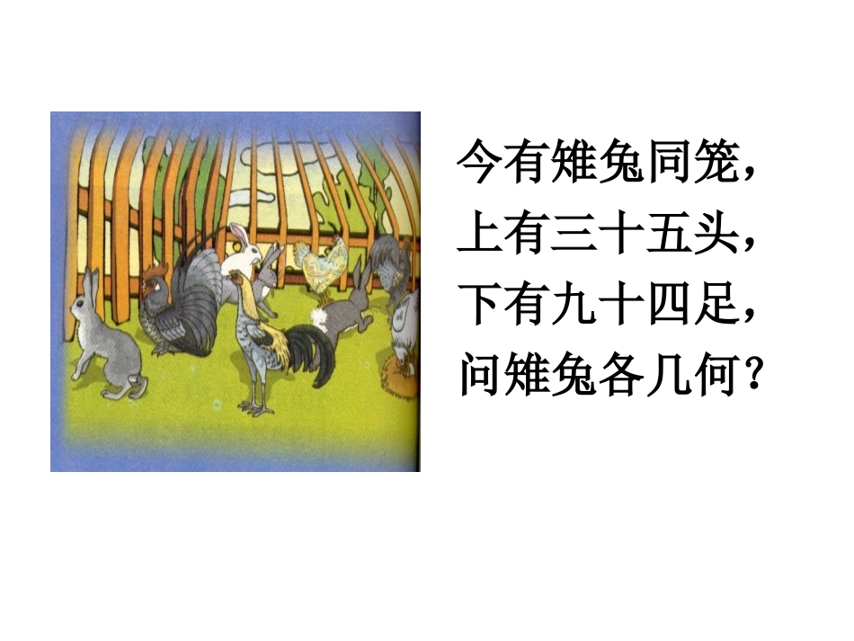 鸡兔同笼课件_第2页