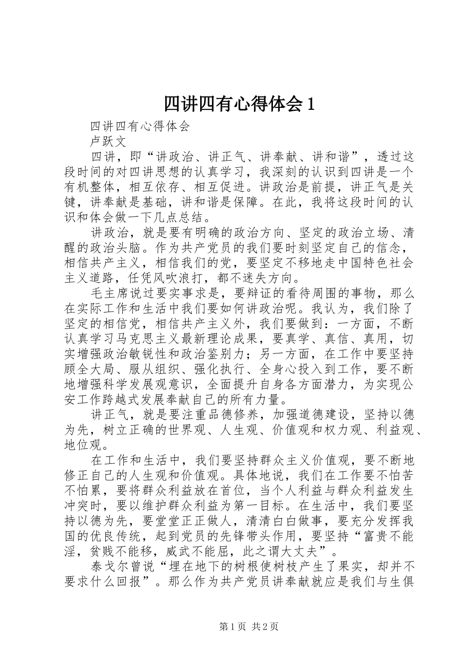 四讲四有心得体会1_第1页