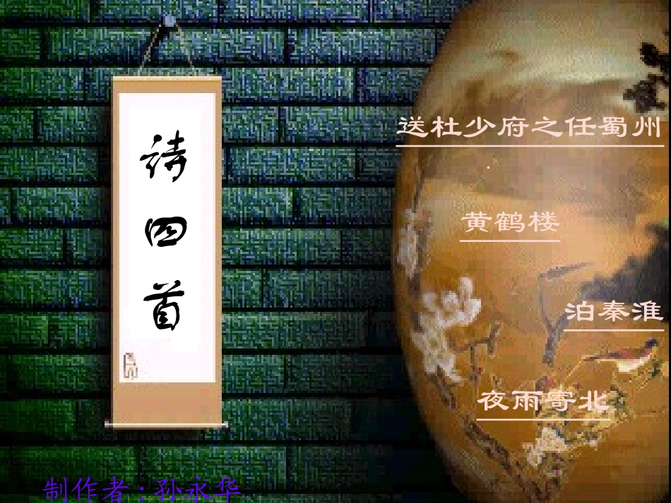 夜雨寄北、泊秦淮、黄鹤楼、送杜少府、、、_第1页