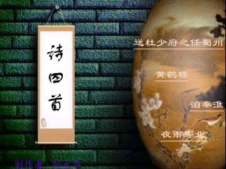夜雨寄北、泊秦淮、黄鹤楼、送杜少府、、、