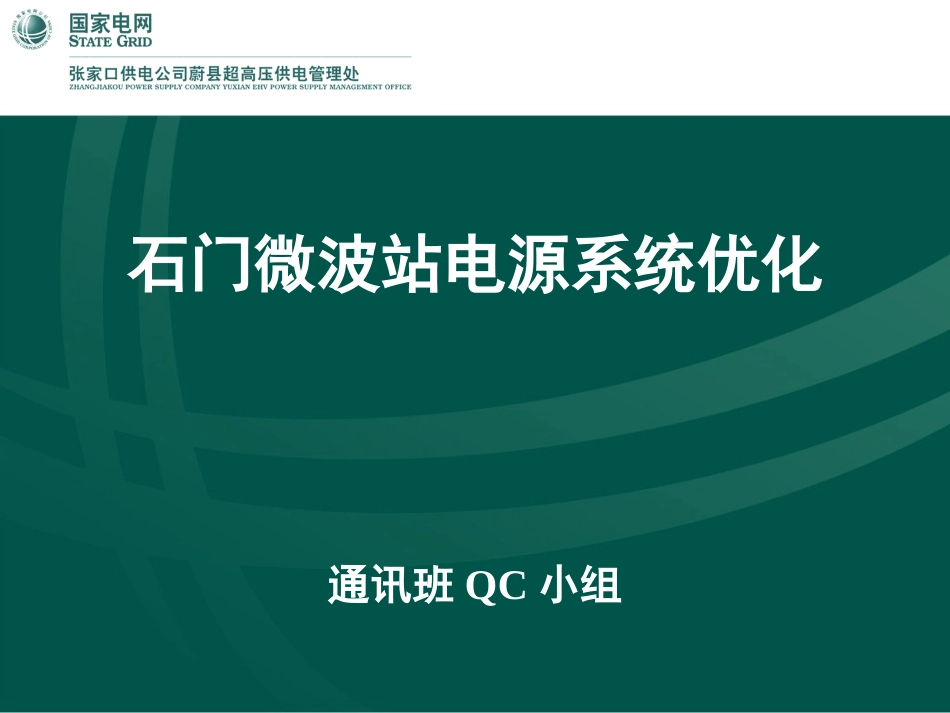 石门站电源系统优化_第1页