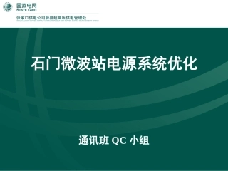 石门站电源系统优化