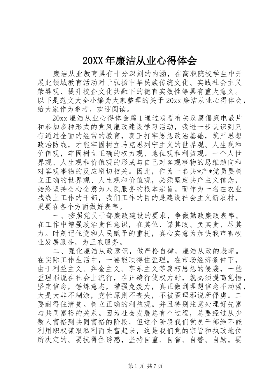 20XX年廉洁从业心得体会_第1页