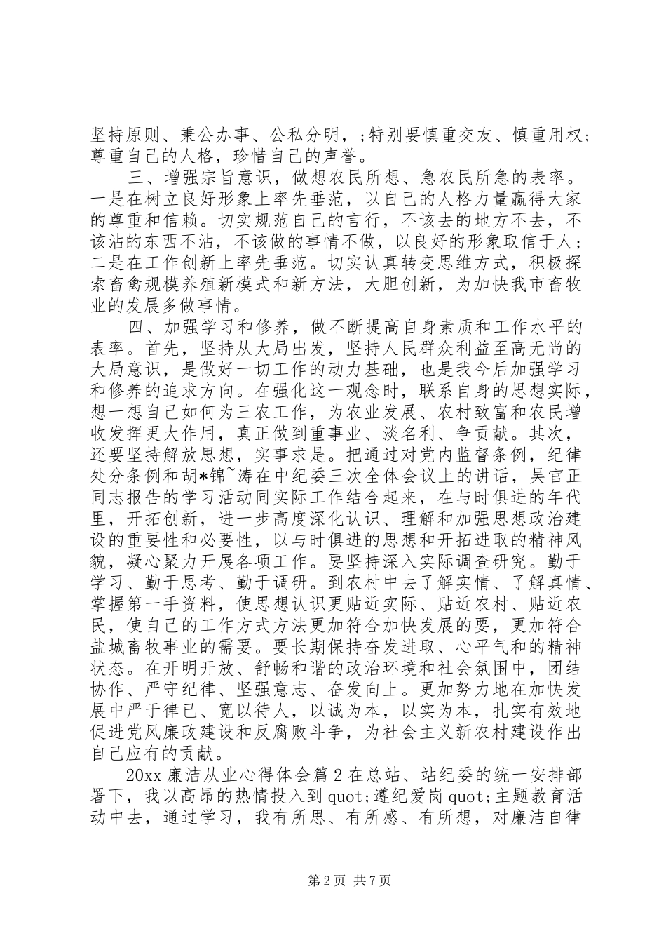 20XX年廉洁从业心得体会_第2页