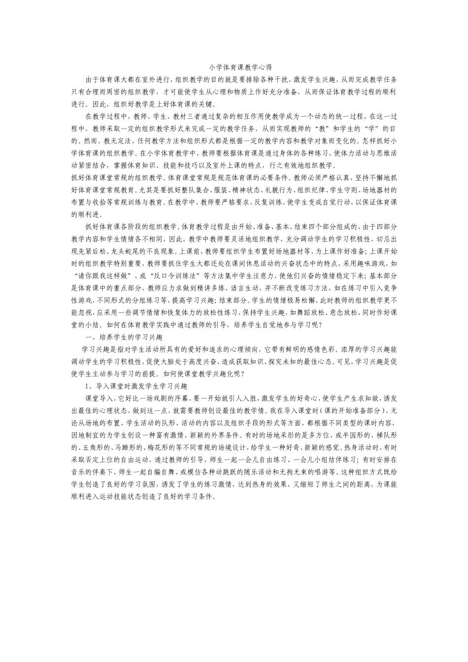 小学体育课教学心得_第1页