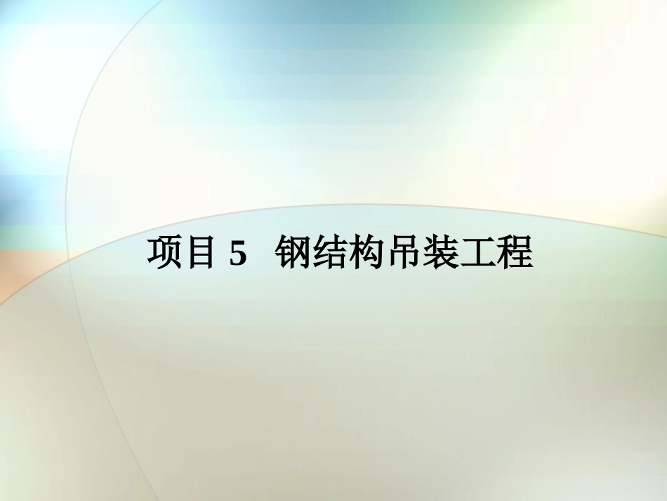 项目05  钢结构吊装工程_第1页
