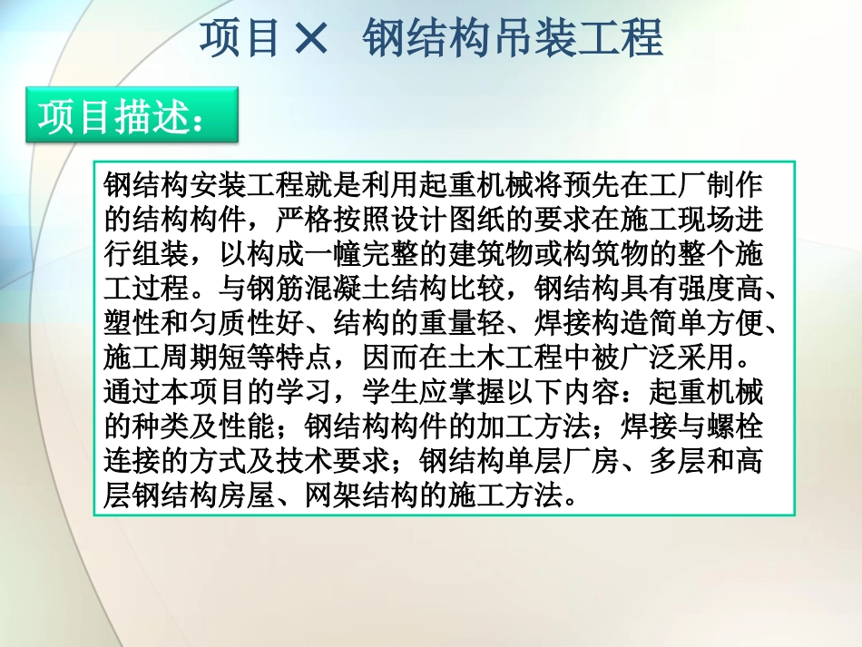 项目05  钢结构吊装工程_第2页