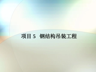 项目05  钢结构吊装工程