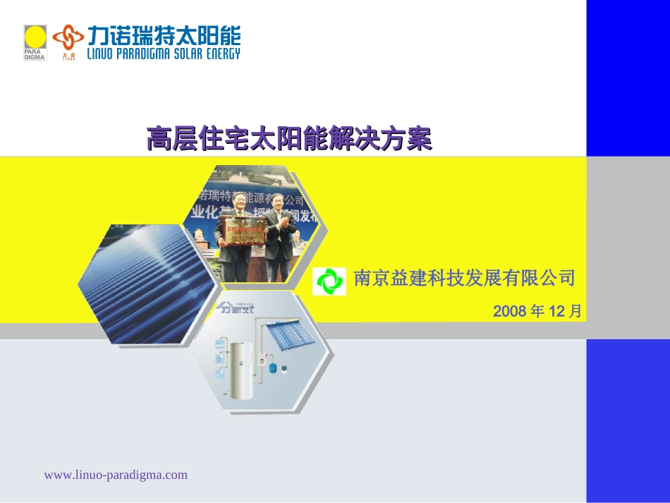 高层住宅太阳能解决方案_第1页