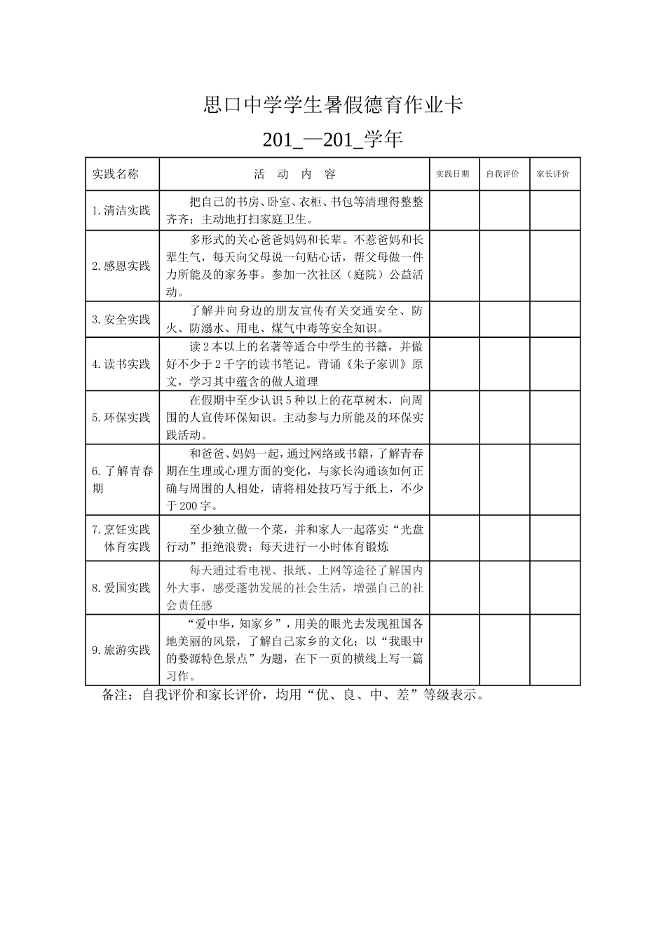 思口中学学生暑假德育作业卡_第1页