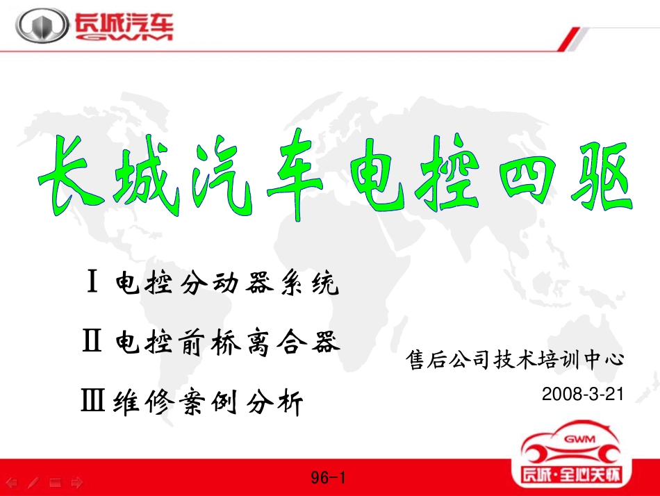 哈弗、风骏电控四驱_第1页