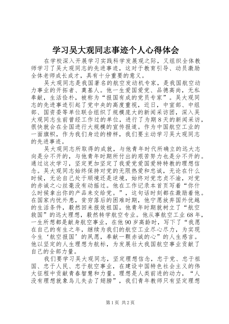 学习吴大观同志事迹个人心得体会_第1页