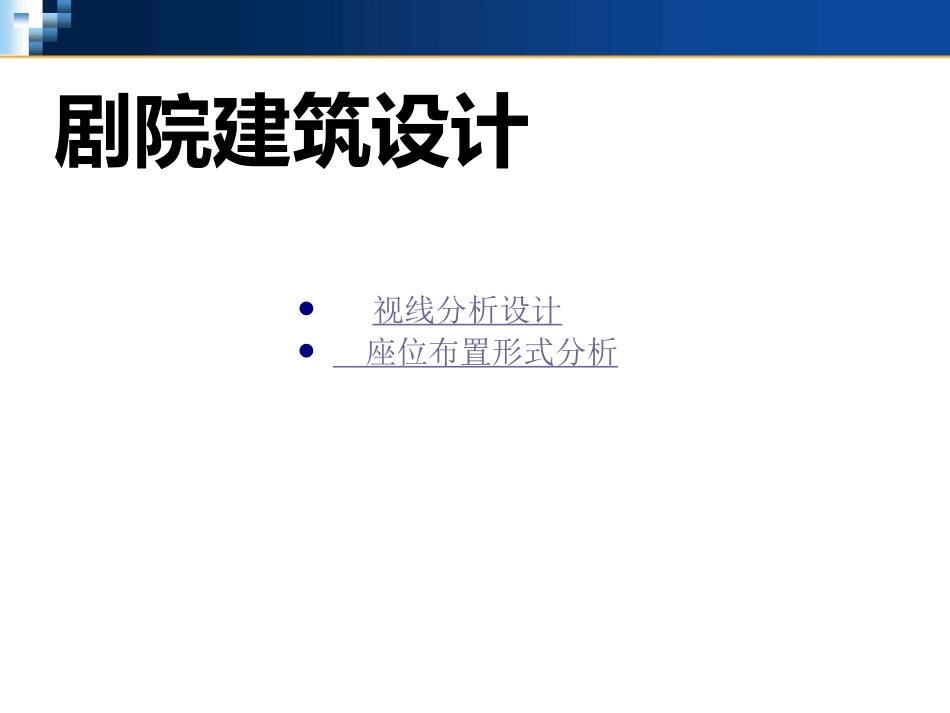 视线分析和座位布置_第1页