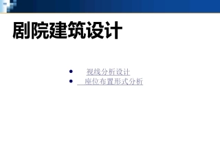 视线分析和座位布置