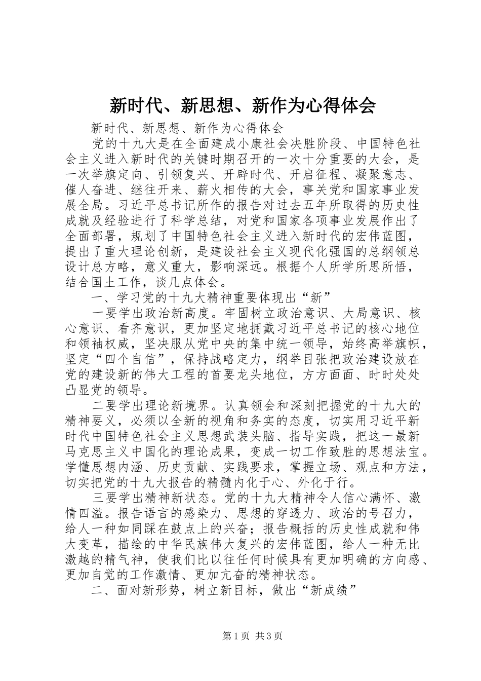 新时代、新思想、新作为心得体会_第1页