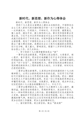 新时代、新思想、新作为心得体会