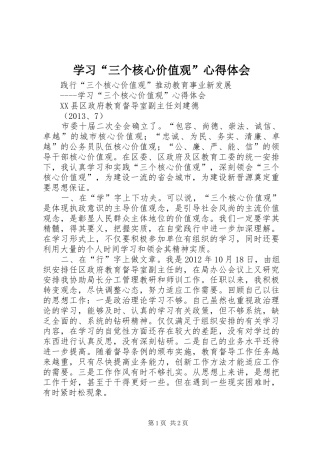 学习“三个核心价值观”心得体会