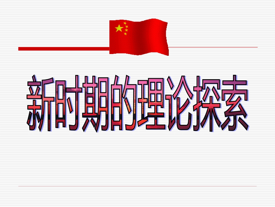 必修3新时期的理论探索_第2页