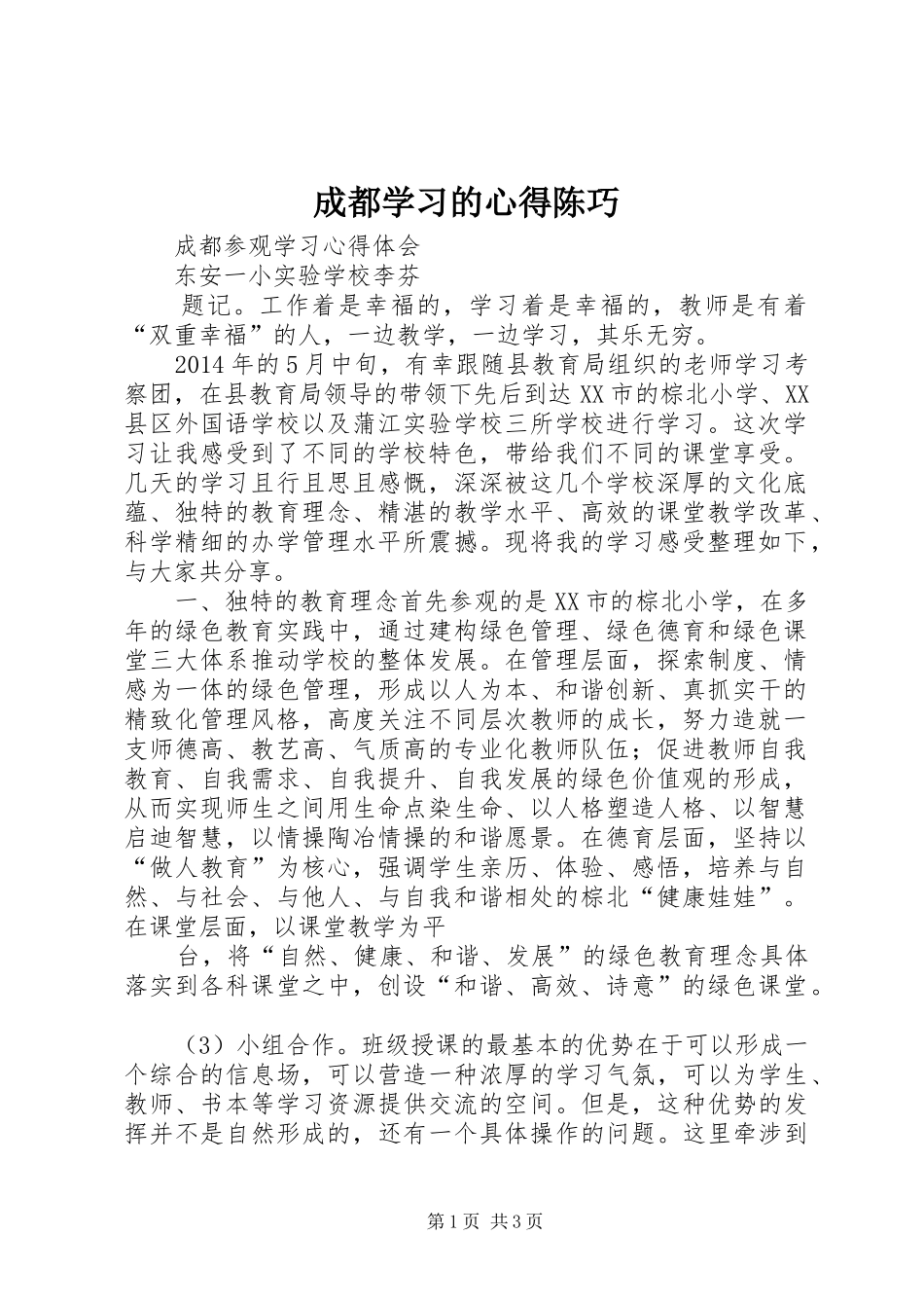 成都学习的心得陈巧_第1页