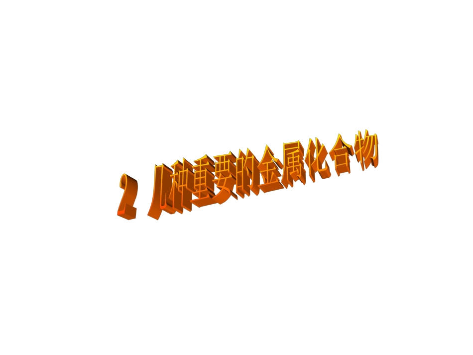 钠的重要化合物PPT课件_第1页