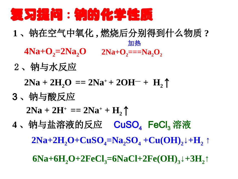 钠的重要化合物PPT课件_第2页