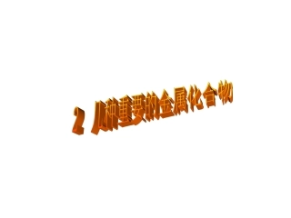 钠的重要化合物PPT课件
