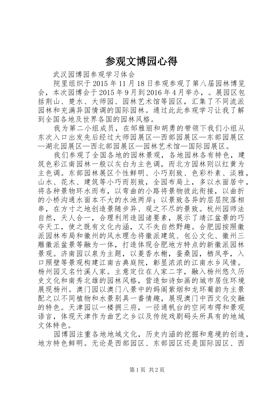 参观文博园心得_第1页