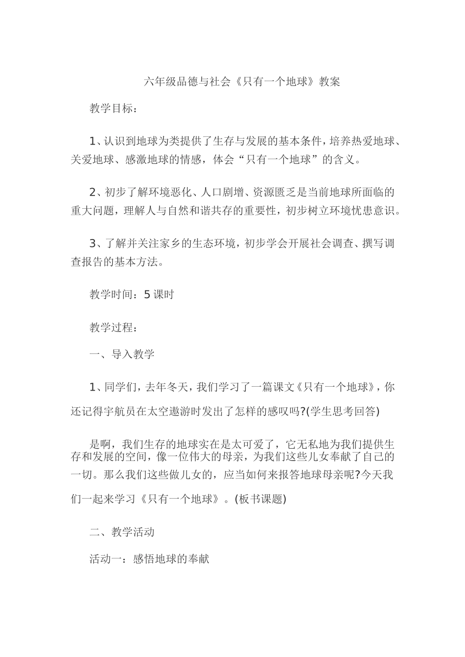 六年级品德与社会《只有一个地球》教案_第1页