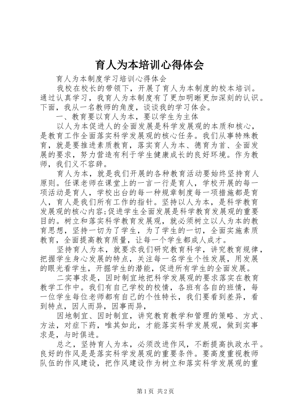育人为本培训心得体会_第1页