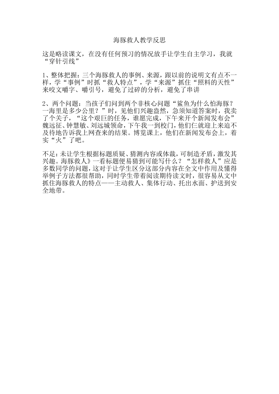 海豚救人教学反思_第1页