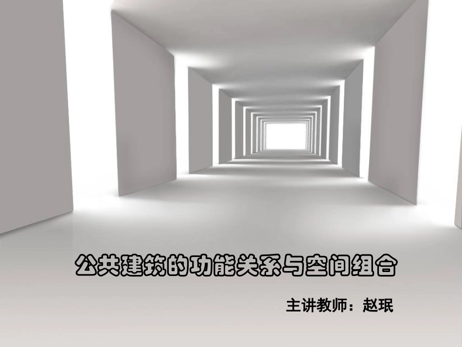 公共建筑的功能关系与空间组合(类型及特点)_第1页