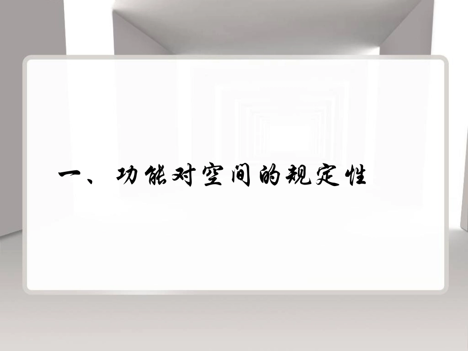 公共建筑的功能关系与空间组合(类型及特点)_第3页