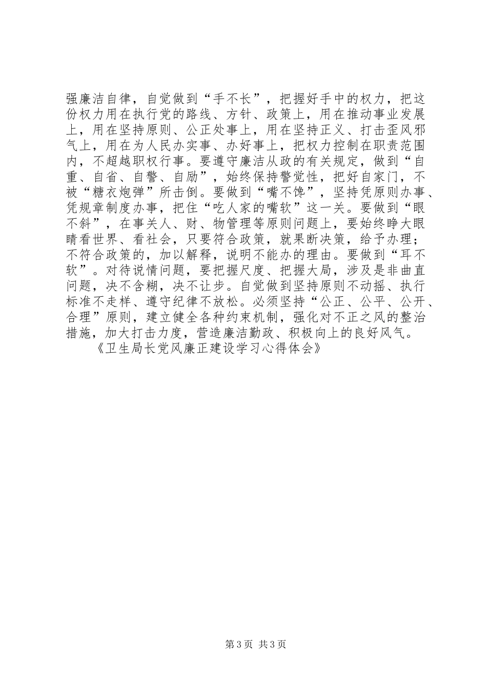 卫生局长党风廉正建设学习心得体会_第3页