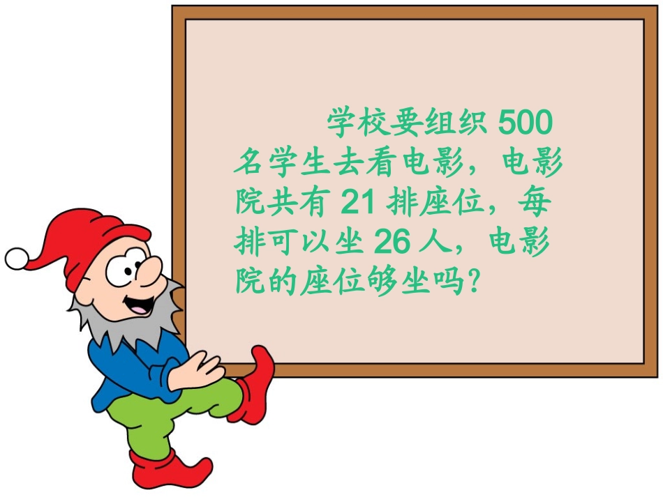 北师大版数学三年级下册《电影院》PPT课件之一_第3页