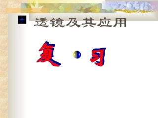 八年级物理《透镜及其应用》复习PPT课件
