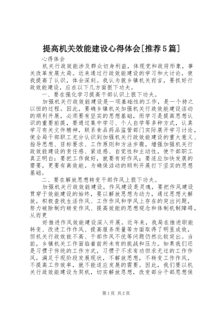 提高机关效能建设心得体会[推荐5篇]
