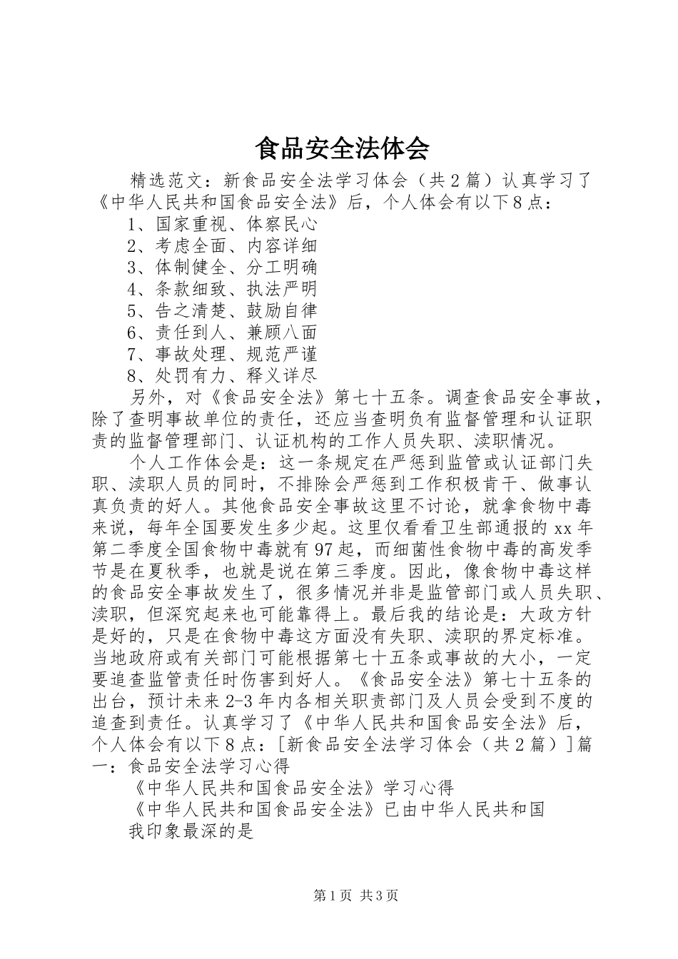 食品安全法体会_第1页