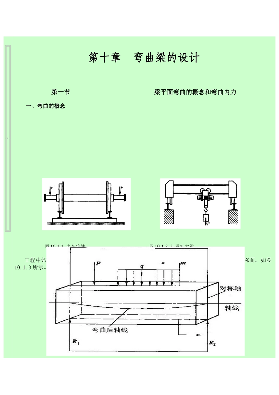 简支梁受力分析力矩剪力计算_第1页
