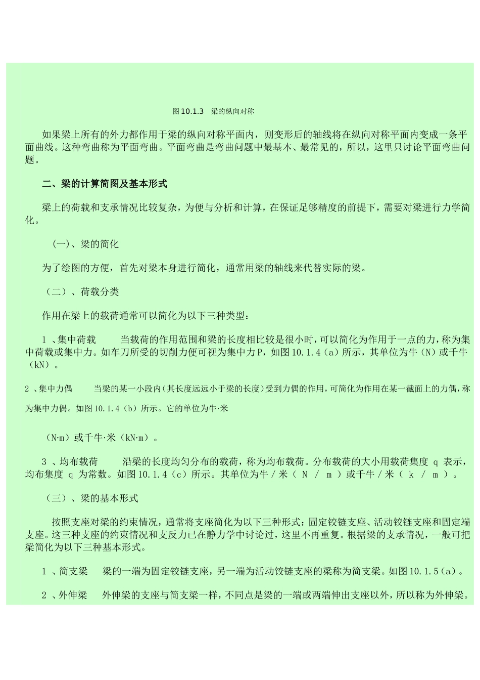简支梁受力分析力矩剪力计算_第2页