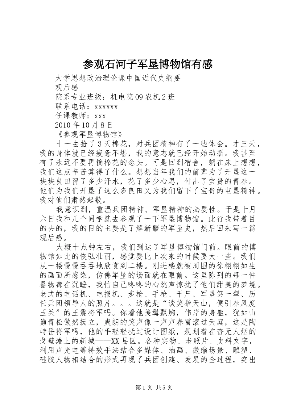 参观石河子军垦博物馆有感_第1页