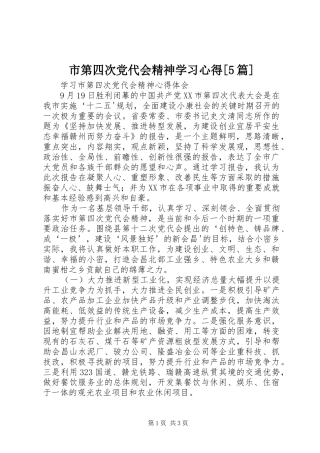 市第四次党代会精神学习心得[5篇]_1