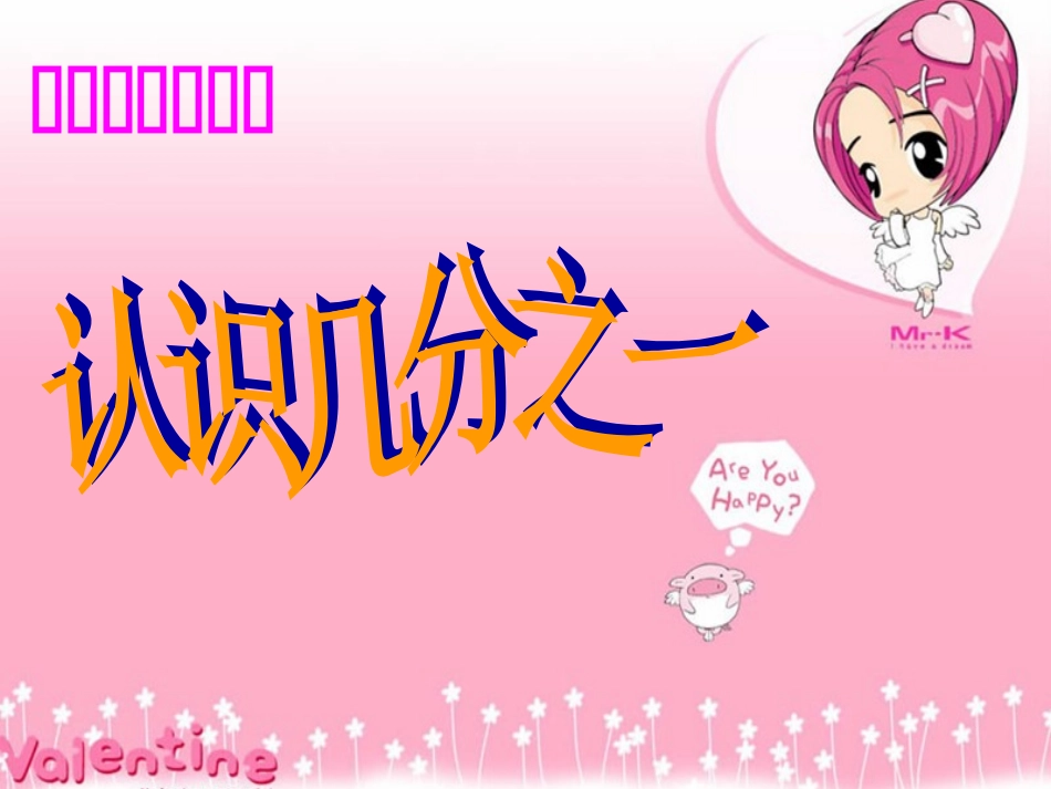 分数的初步认识课件 (2)_第1页